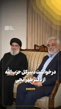 درخواست دبیرکل حزب الله لبنان از دکتر طهرانچی