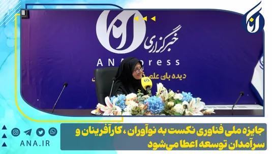 جایزه ملی فناوری نکست به نوآوران، کارآفرینان و سرآمدان توسعه اعطا می‌شود