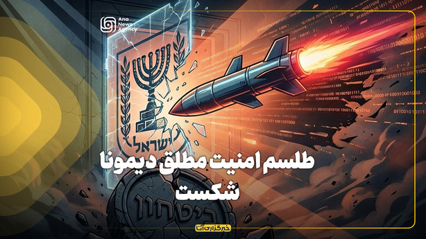 طلسم امنیت مطلق دیمونا شکست