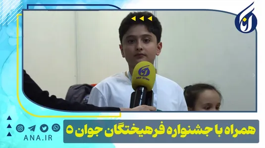 همراه با جشنواره فرهیختگان جوان -5