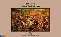 نقالی، پرده‌خوانی و مناجات‌خوانی در محوطه کانون پرورش فکری