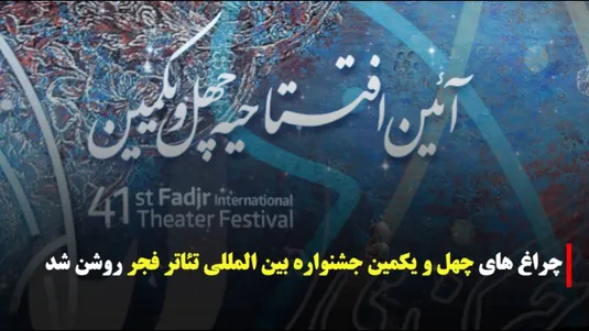 چراغ‌های چهل و یکمین جشنواره بین المللی تئاتر فجر روشن شد.