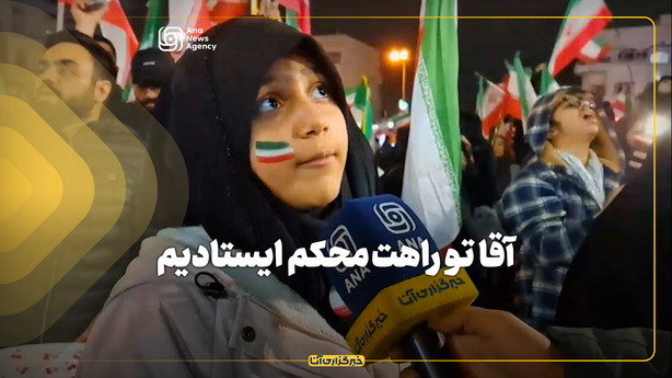 آقا تو راهت محکم ایستادیم