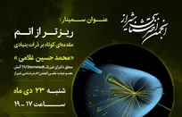 سمینار «ریزتر از اتم» در شیراز