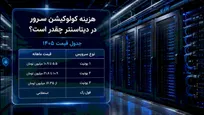 هزینه کولوکیشن سرور در دیتاسنتر چقدر است؟ (جدول قیمت ۱۴۰۵)