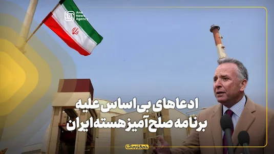 ادعاهای بی‌اساس علیه برنامه صلح‌آمیز هسته‌ای ایران