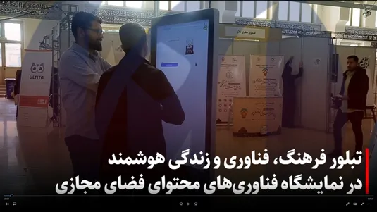 نمایشگاه فناوری های فضای مجازی