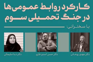 جنگ روایت‌ها و نقش روابط عمومی در مدیریت افکار عمومی جهانی/ روابط عمومی‌ها در جنگ تحمیلی سوم چگونه باید روایت‌سازی کنند
