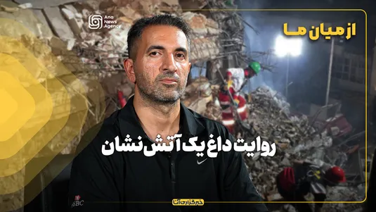از میان ما | روایت داغ یک آتش‌نشان