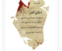 «انشای آخر»، روایت موسیقایی برای چهلمین روز شهادت دانش‌آموزان میناب