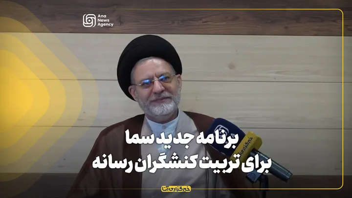برنامه جدید سما برای تربیت کنشگران رسانه