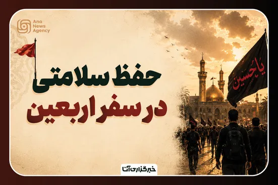 نکات ضروری حفظ سلامتی در اربعین