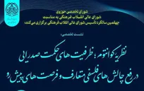 نشست «ظرفیت‌های حکمت صدرایی در رفع چالش‌های فلسفی متعارف»