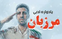 یادواره ادبی «مرزبان» برگزار شد/شعرای بین‌المللی از مرزبانی، امنیت و آرامش خواندند
