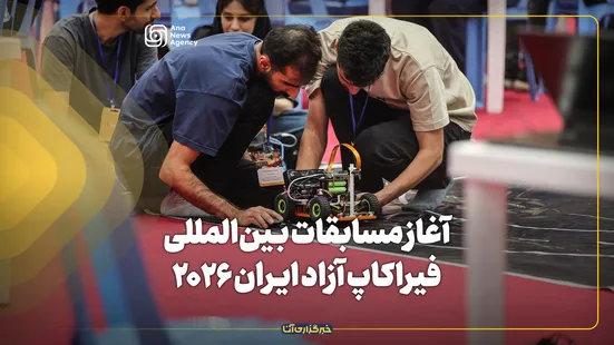 آغاز مسابقات بین‌المللی فیراکاپ آزاد ایران ۲۰۲۶