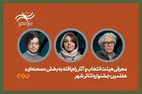معرفی هیئت انتخاب و آثار راه‌یافته بخش صحنه‌ای جشنواره تئاتر «شهر»