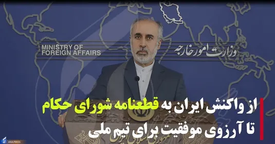 از واکنش ایران به قطعنامه شورای حکام، تا آرزوی موفقیت برای تیم ملی