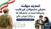 تمدید مهلت معرفی مشمولان غیرغایب پذیرفته&zwnj;شده در دانشگاه&zwnj;ها و مراکز آموزش عالی تا پایان آبان&zwnj; ۱۴۰۵