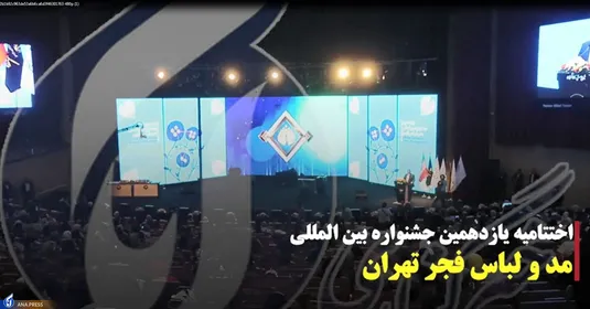 اختتامیه یازدهمین جشنواره بین المللی مد و لباس فجر تهران