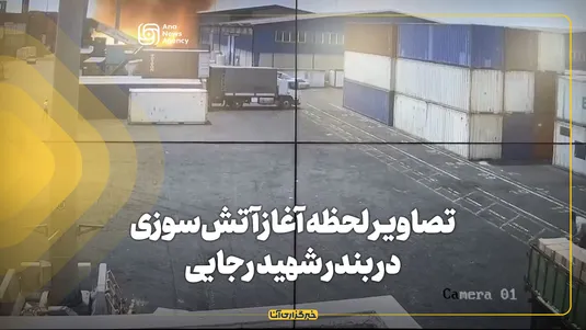 تصاویر لحظه آغاز آتش‌سوزی در اسکله شهید رجایی