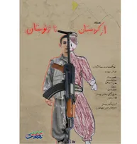 پخش «از کردستان تا ژنوستان» از شبکه مستند/ از «کودک‌سربازی» در گروهک‌های تروریستی چه می‌دانیم؟ +فیلم