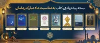 بسته پیشنهادی کتاب به مناسبت ماه رمضان، ماه تحول و آرامش روح