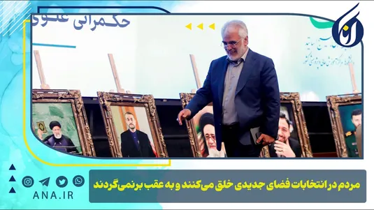 مردم در انتخابات فضای جدیدی خلق می‌کنند و به عقب بر نمی‌گردند