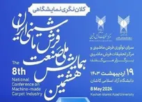 همایش ملی صنعت فرش ماشینی ایران آغاز شد