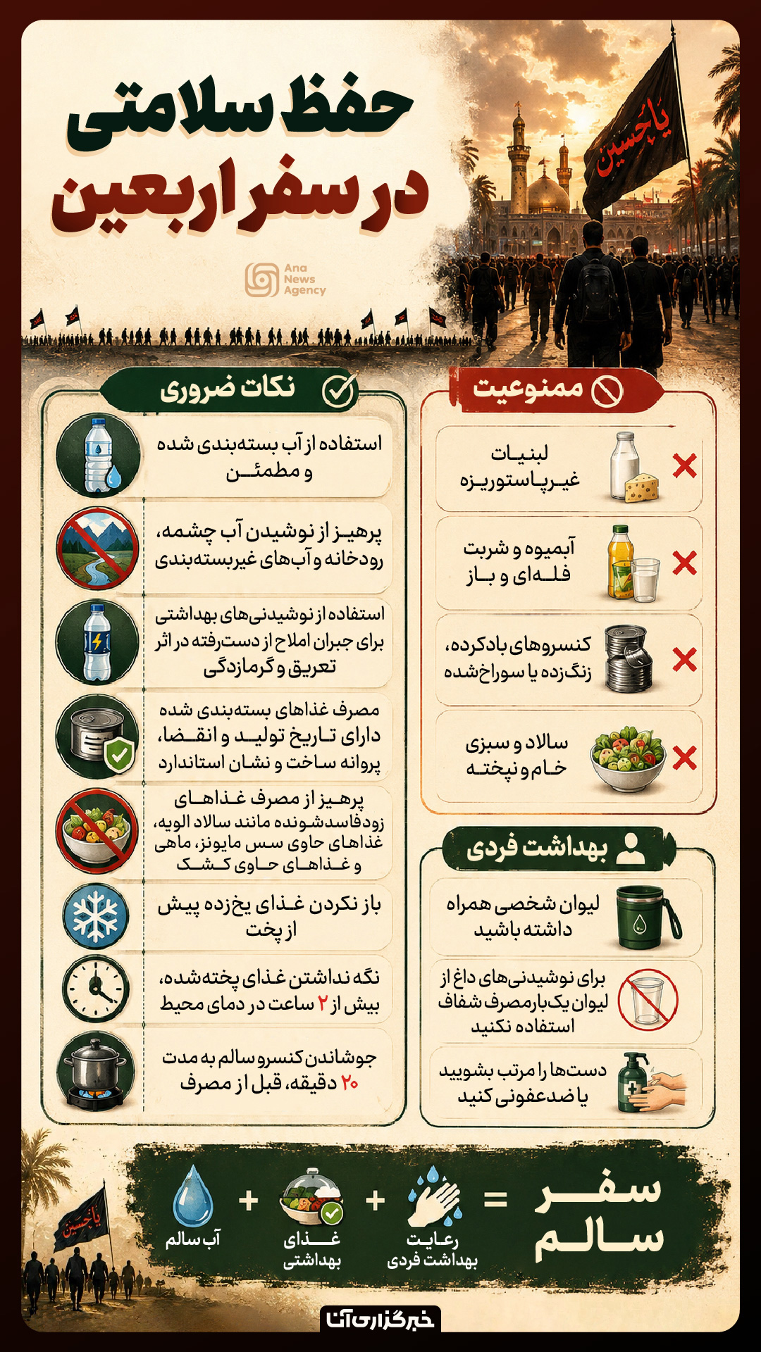 نکات ضروری حفظ سلامتی در اربعین