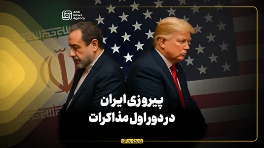 پیروزی ایران در دور اول مذاکرات