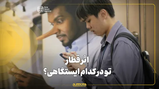 اثر قطار، تو در کدام ایستگاهی؟