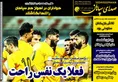 روزنامه های ورزشی