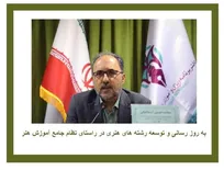 به‌روزرسانی و توسعه رشته‌های هنری در راستای نظام جامع آموزش هنر