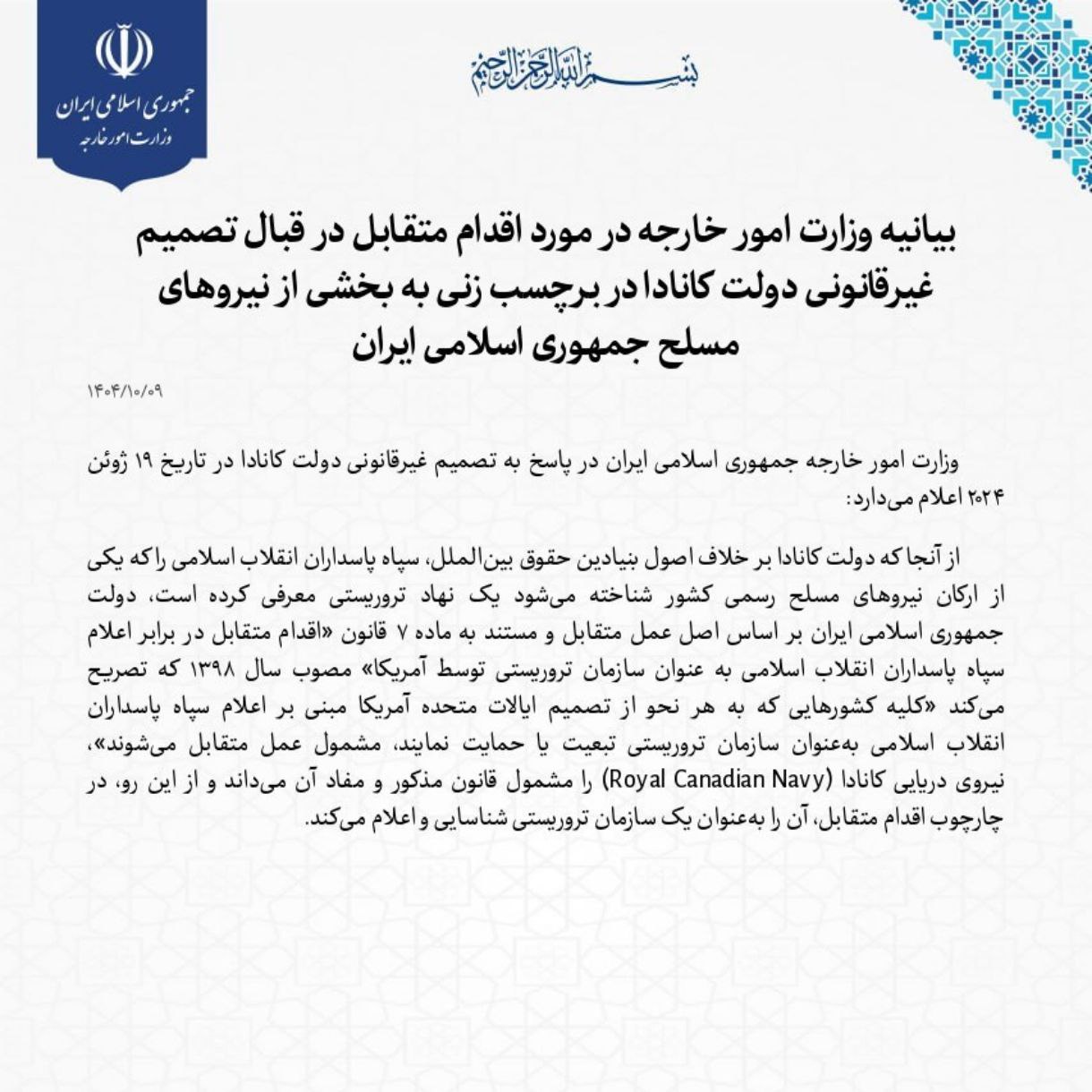 ایران نیروی دریایی کانادا را سازمان تروریستی اعلام کرد