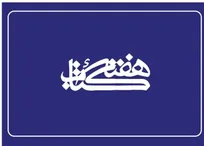 اعضای شورای سیاست‌گذاری سی‌وسومین دوره هفته کتاب منصوب شدند