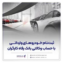 ارائه خدمت حساب وکالتی در بانک رفاه کارگران در مرحله جدید فروش خودرو‌های وارداتی