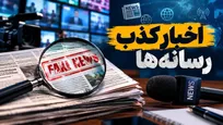 مرکز ملی فضای مجازی مهمترین اخبار تکذیب شده در ۷ روز اخیر را لیست کرد
