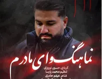 «وای مادرم» با صدای حسین نوروزی منتشر شد +صوت و فیلم