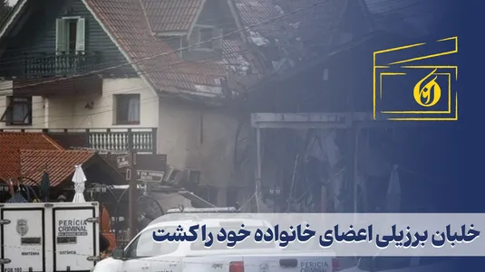خلبان برزیلی اعضای خانواده خود را کشت