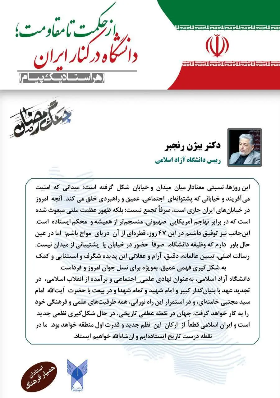 دکتر رنجبر به پویش «دانشگاه در کنار ایران» پیوست