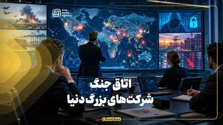 اتاق جنگ شرکت‌های بزرگ دنیا