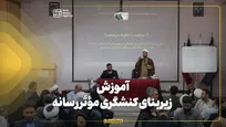 آموزش؛ زیربنای کنشگری مؤثر رسانه‌ای