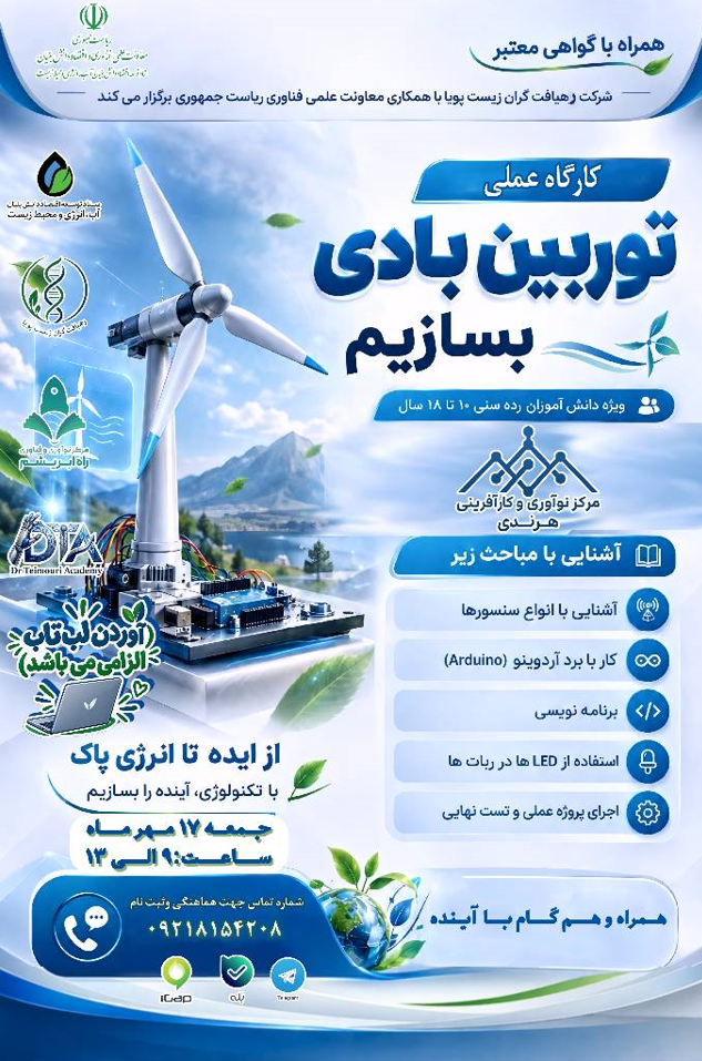 برگزاری کارگاه مهارت آموزی «ساخت توربین بادی هوشمند»