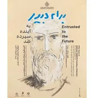 نمایشگاه «به آینده سپرده شد» در موزه هنر‌های معاصر تهران برگزار می‌شود