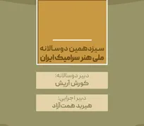 انتصاب دبیران سیزدهمین دوسالانه ملی هنر سرامیک ایران