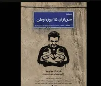«سربازان ۱۵ روزه وطن» منتشر شد؛ روایت تولد دوقلو‌ها در روز‌های جنگ رمضان