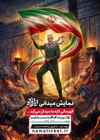 آغاز اجرای «ایرانمرد» از ۱۵ دی در بوستان ولایت تهران/ روایتی حماسی از ایران