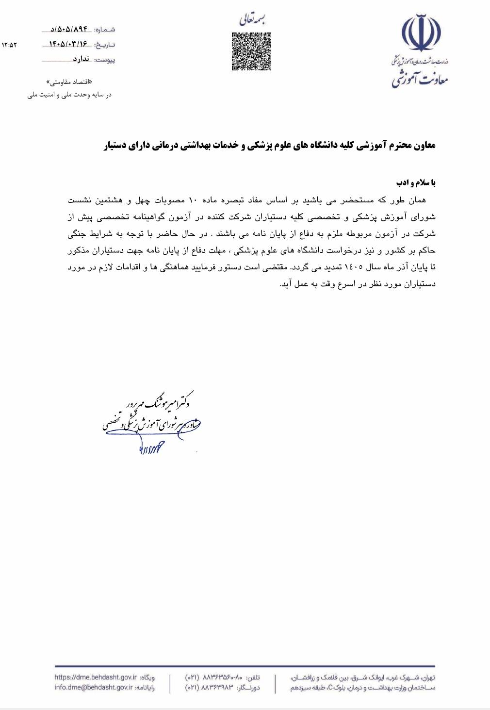 تمدید مهلت دفاع از پایان‌نامه دستیاران تخصصی تا پایان آذر ۱۴۰۵