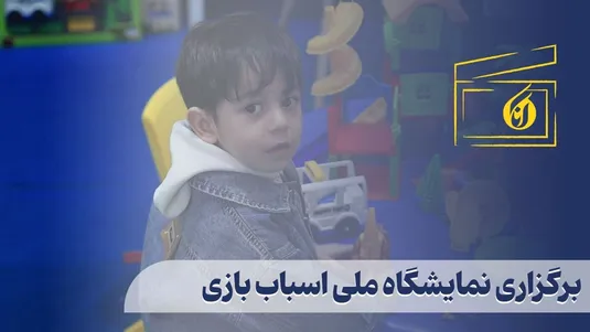 برگزاری نمایشگاه ملی اسباب بازی