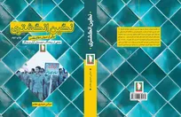 اثری تازه و خواندنی از نشر سرو/ نگین انگشتری (برگی از دیوان دفاع مقدس) منتشر شد